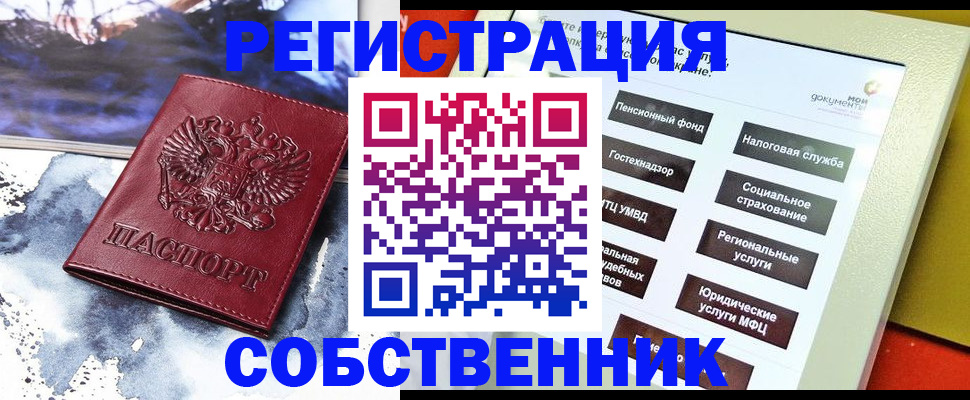 временная регистрация собственник в Тавде